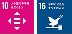 SDGs10,16